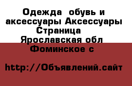 Одежда, обувь и аксессуары Аксессуары - Страница 12 . Ярославская обл.,Фоминское с.